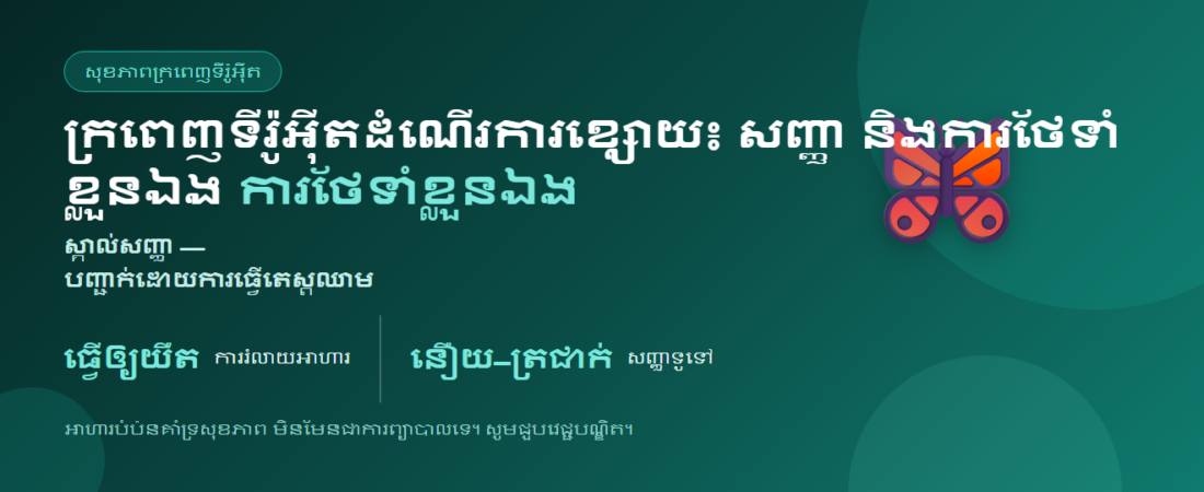 ក្រពេញទីរ៉ូអ៊ីតខ្សោយ៖ សញ្ញា និងការថែទាំខ្លួនឯង | BLB