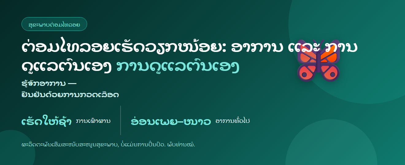 ຕ່ອມໄທລອຍເຮັດວຽກໜ້ອຍ: ອາການ ແລະ ການດູແລຕົນເອງ | BLB