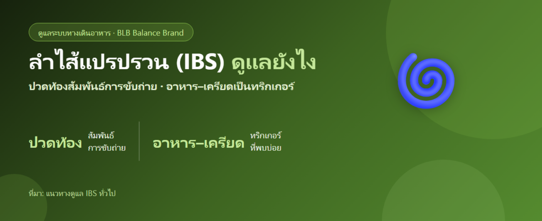 ลำไส้แปรปรวน (IBS) ดูแลตัวเองยังไง? อาการ ทริกเกอร์ และโภชนาการที่งานวิจัยสนใจ