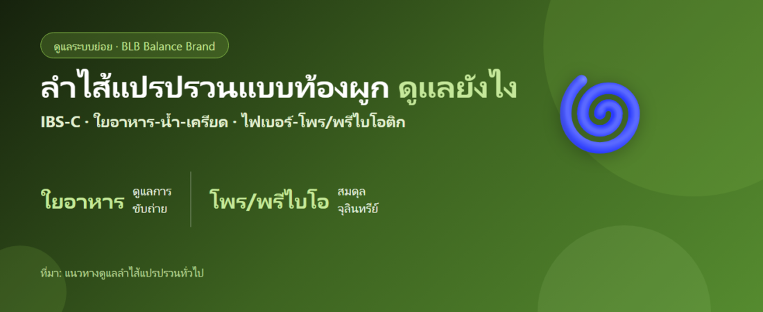 ลำไส้แปรปรวนแบบท้องผูก (IBS-C) ดูแลยังไง? รู้จักอาการ สาเหตุ และการดูแล
