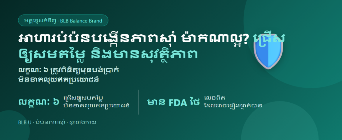 អាហារបំប៉នបង្កើនភាពស៊ាំ ម៉ាកណាល្អ? លក្ខណៈ ៦ ដើម្បីជ្រើសឲ្យសមតម្លៃ និងមានសុវត្ថិភាព