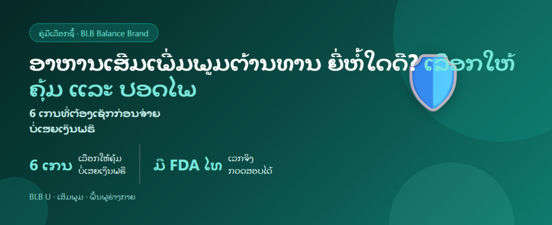 ອາຫານເສີມເພີ່ມພູມຕ້ານທານ ຍີ່ຫໍ້ໃດດີ? 6 ເກນເລືອກໃຫ້ຄຸ້ມ ແລະ ປອດໄພ