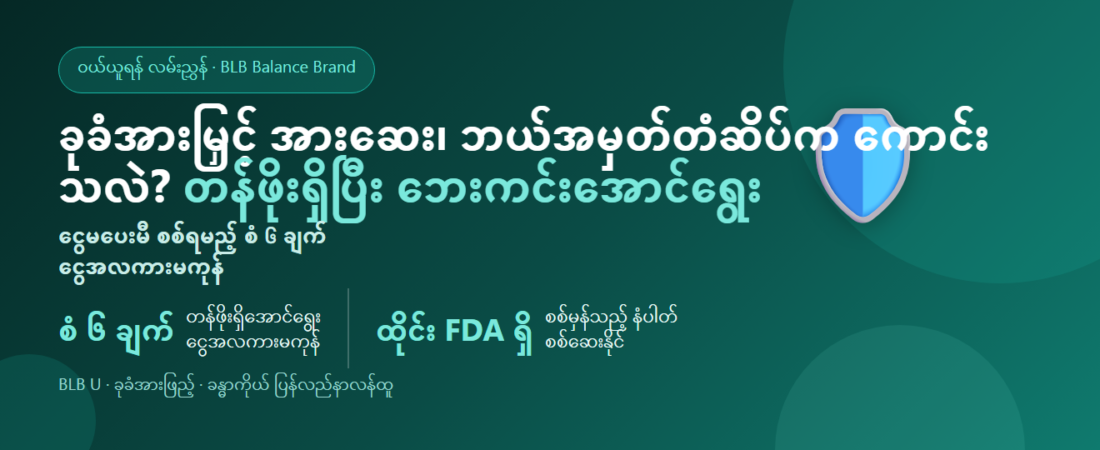 ခုခံအားမြှင့် အားဆေး၊ ဘယ်အမှတ်တံဆိပ်က ကောင်းသလဲ? တန်ဖိုးရှိအောင်ရွေးရန် စံ ၆ ချက်