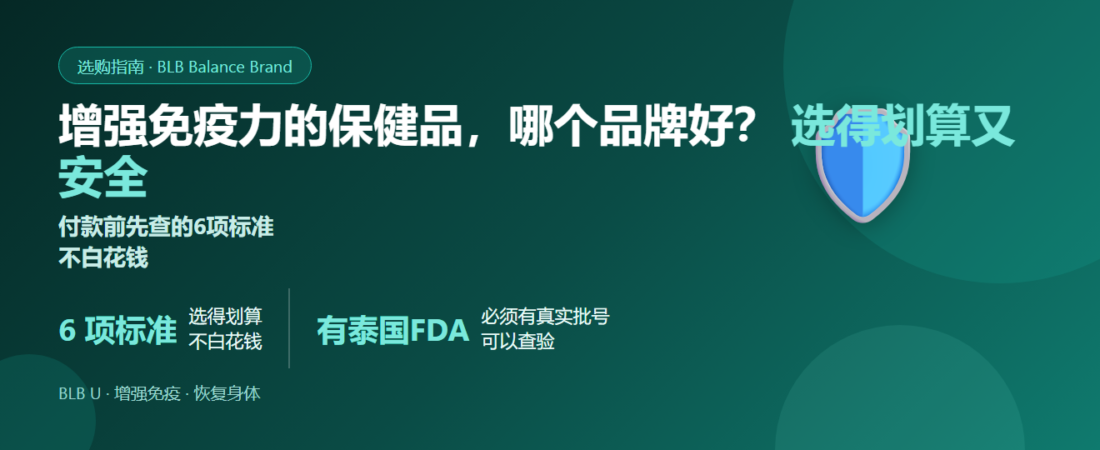增强免疫力的保健品，哪个品牌好？6项标准，选得划算又安全 | BLB