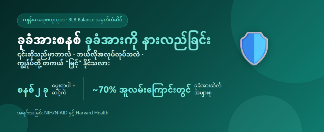 ခုခံအားစနစ်ဆိုတာ ဘာလဲ? ခုခံအားကို တကယ်မြှင့်နိုင်သလား?