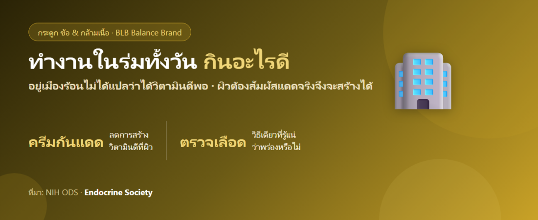 ทำงานในร่มทั้งวัน แทบไม่โดนแดด กินอะไรดี? วิตามินดีกับกระดูกของคนเมือง