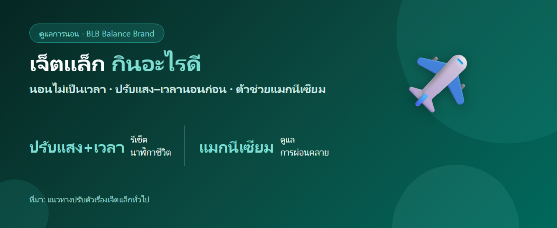 เจ็ตแล็ก นอนไม่เป็นเวลาหลังเดินทาง กินอะไรดี? ตัวช่วยปรับการนอน
