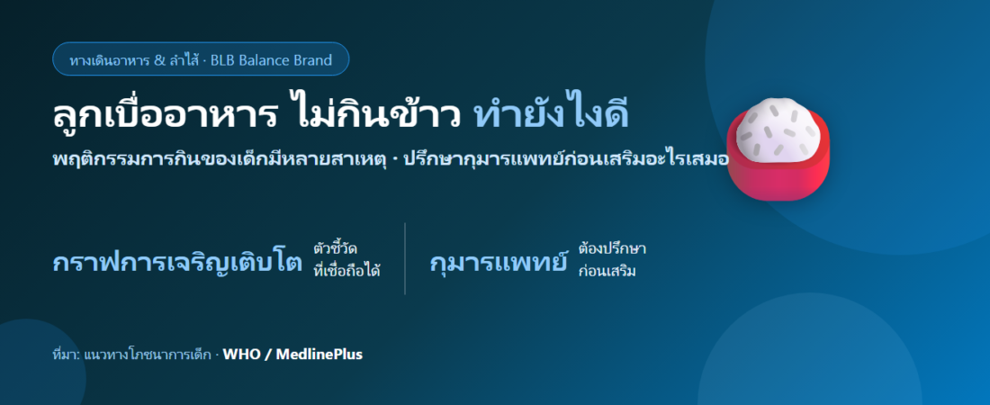 ลูกเบื่ออาหาร ไม่ยอมกินข้าว ควรเสริมอะไรดี? เรื่องซิงค์กับความอยากอาหาร