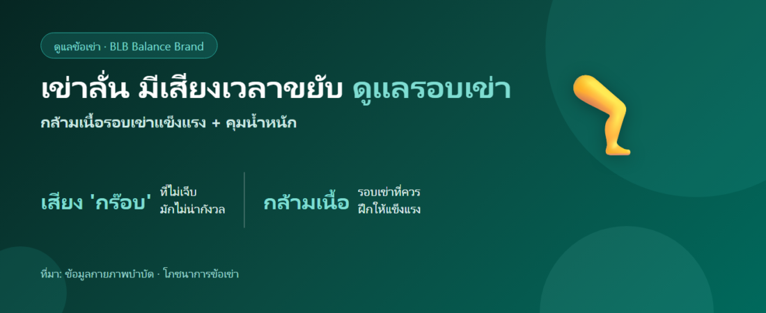 เข่าลั่น มีเสียงเวลาขยับ ดูแลข้อเข่ายังไงดี