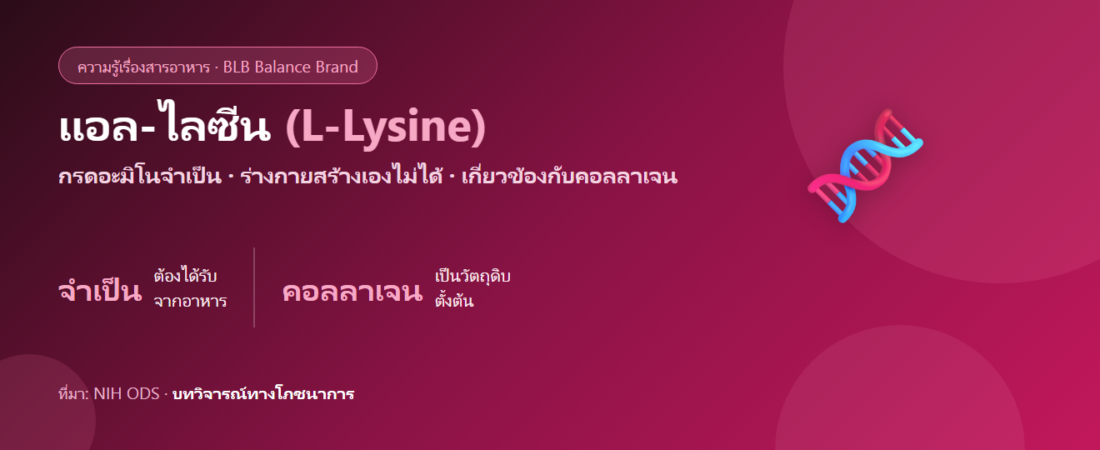 แอล-ไลซีน (L-Lysine) คืออะไร? กรดอะมิโนจำเป็นกับคอลลาเจนและภูมิคุ้มกัน
