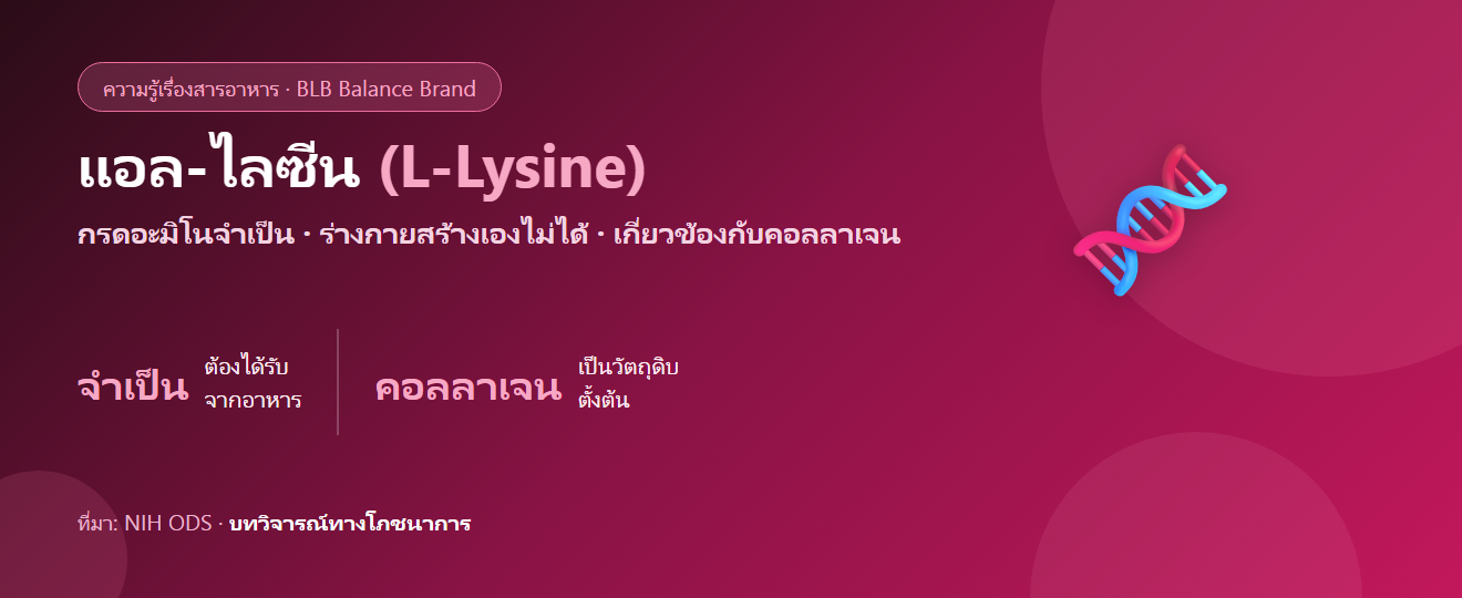 แอล-ไลซีน (L-Lysine) คืออะไร? กรดอะมิโนจำเป็นกับคอลลาเจนและภูมิคุ้มกัน