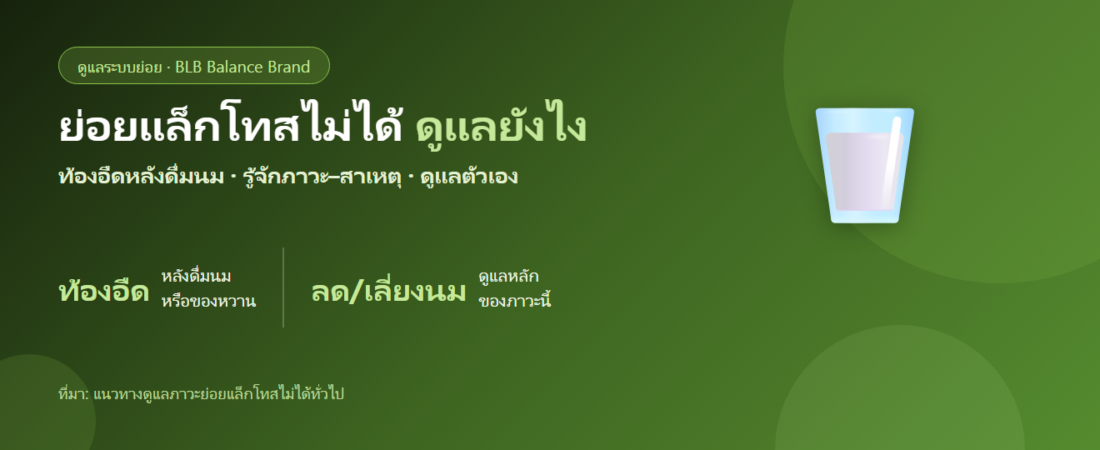 ภาวะย่อยแล็กโทสไม่ได้ (Lactose Intolerance) คืออะไร? อาการและวิธีดูแล