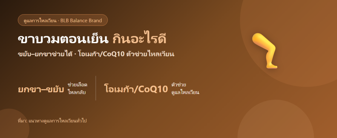 ขาบวมตอนเย็น เท้าบวมปลายวัน กินอะไรดี? ตัวช่วยดูแลการไหลเวียนปลายขา