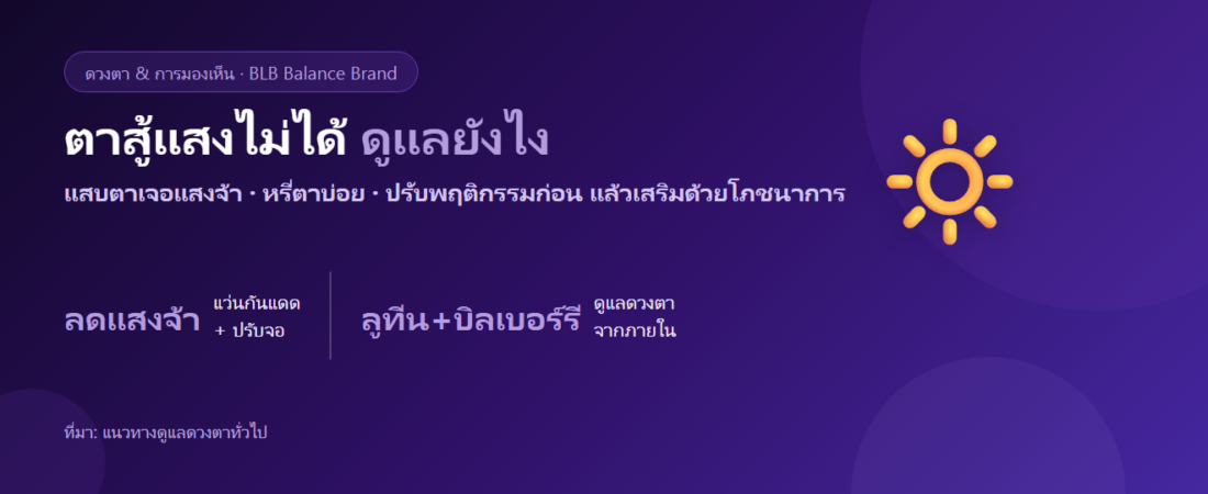 ตาสู้แสงไม่ได้ แสบตาเวลาเจอแสงจ้า เกิดจากอะไร? ดูแลยังไง กินอะไรดี