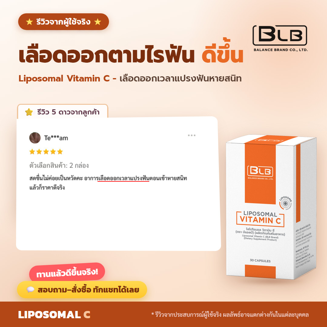 รีวิวจริง Lipo C เลือดออกตามไรฟันดีขึ้น