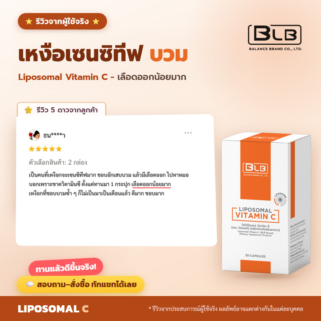 รีวิวจริง Lipo C เหงือกแข็งแรงขึ้น