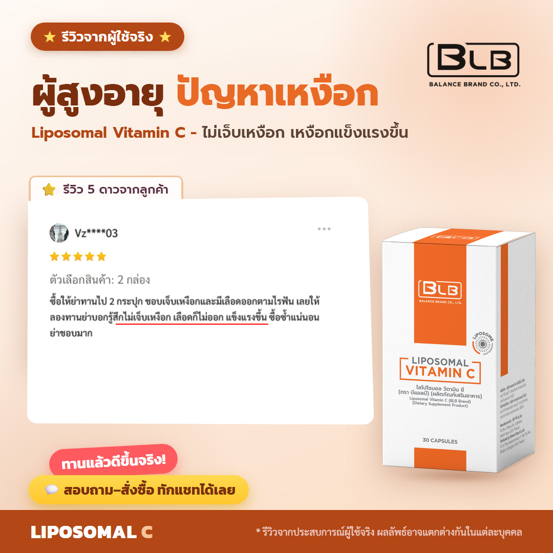 รีวิวจริง Lipo C เหงือกไม่เจ็บ ผู้สูงอายุ