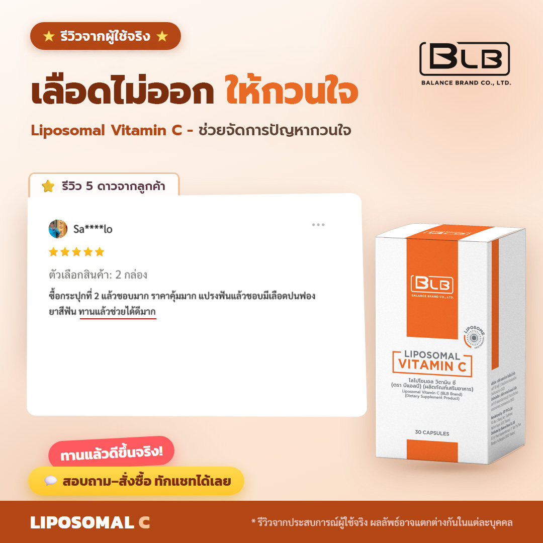 รีวิวจริง Lipo C เลือดออกซอกฟันดีขึ้น