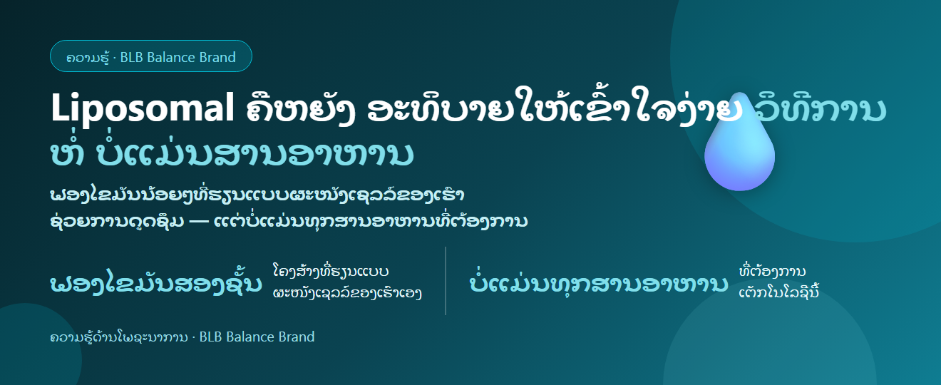 Liposomal ຄືຫຍັງ? ອະທິບາຍງ່າຍໆ ພ້ອມຂໍ້ຈຳກັດທີ່ຄວນຮູ້ກ່ອນຊື້