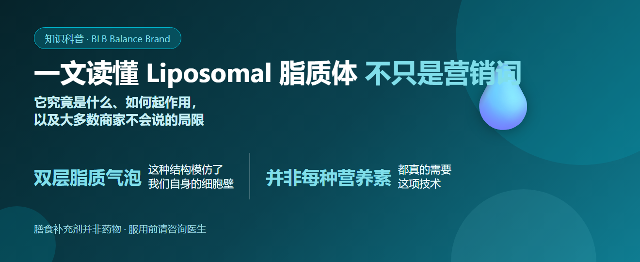 Liposomal脂质体是什么？一文读懂原理、吸收与商家不说的真相