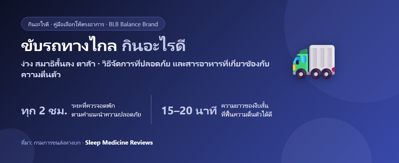ขับรถทางไกลบ่อย ง่วง สมาธิหลุด กินอะไรดี? ดูแลความตื่นตัวอย่างปลอดภัย