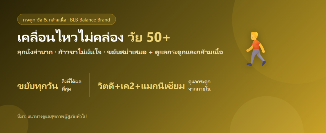 ลุกนั่งลำบาก ก้าวขาไม่คล่อง วัย 50+ ดูแลยังไง? กินอะไรดีให้เคลื่อนไหวคล่องขึ้น