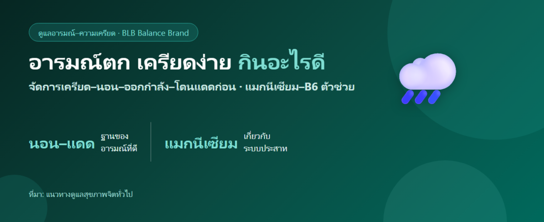 อารมณ์ตก เครียดง่าย หงุดหงิด กินอะไรดี? ดูแลอารมณ์และความเครียด