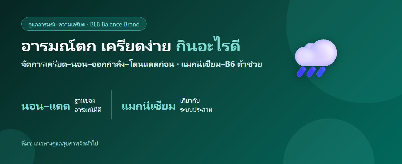 อารมณ์ตก เครียดง่าย หงุดหงิด กินอะไรดี? ดูแลอารมณ์และความเครียด