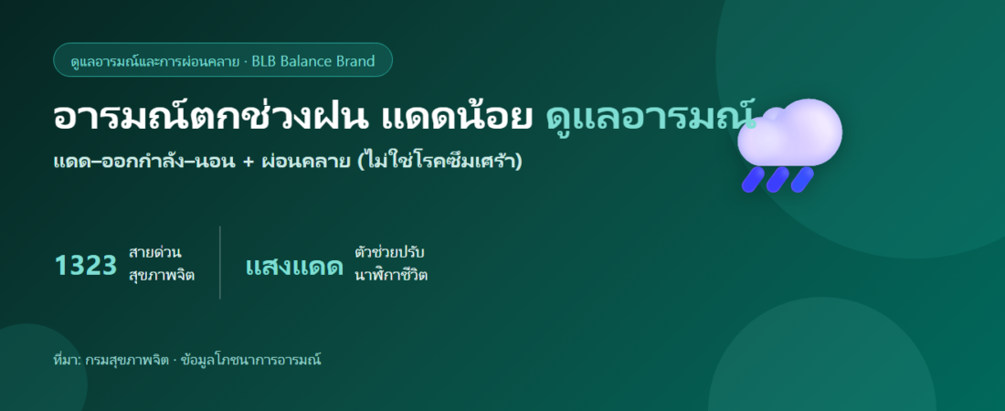 อารมณ์ตกช่วงฝน แดดน้อย ดูแลอารมณ์ตัวเองยังไง