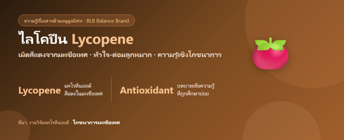 ไลโคปีน (จากมะเขือเทศ) สารต้านอนุมูลอิสระกับหัวใจและต่อมลูกหมาก
