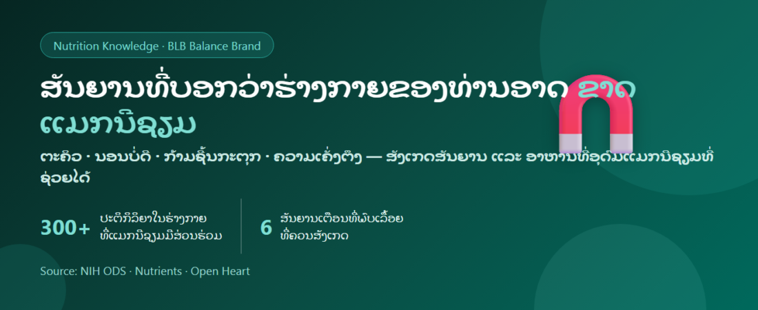 ສັນຍານຂາດແມກນີຊຽມ: ອາການ, ໃຜສ່ຽງ ແລະ ອາຫານທີ່ອຸດົມດ້ວຍແມກນີຊຽມ | BLB