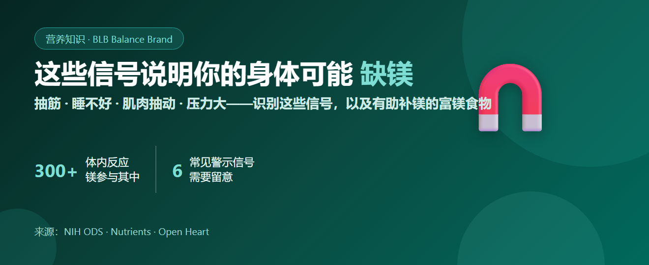 缺镁的征兆：症状、高危人群与富含镁的食物 | BLB