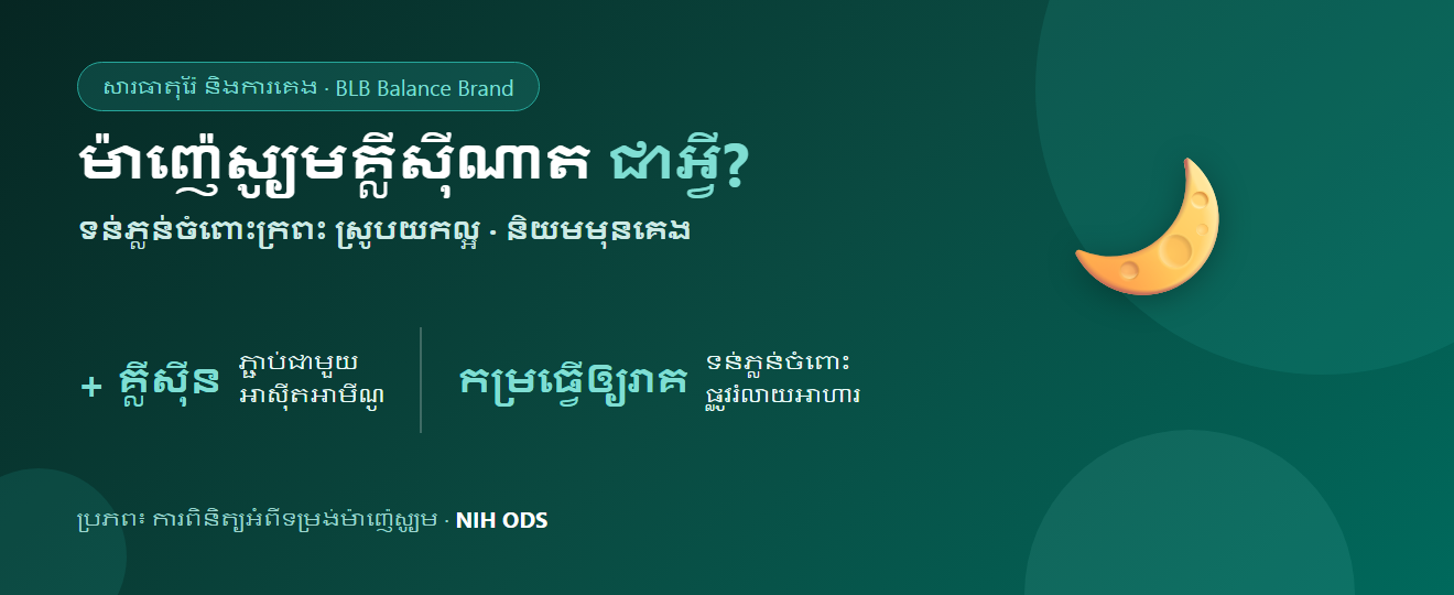 ម៉ាញ៉េស្យូមគ្លីស៊ីណាត ជាអ្វី? ខុសពីទម្រង់ផ្សេងយ៉ាងណា