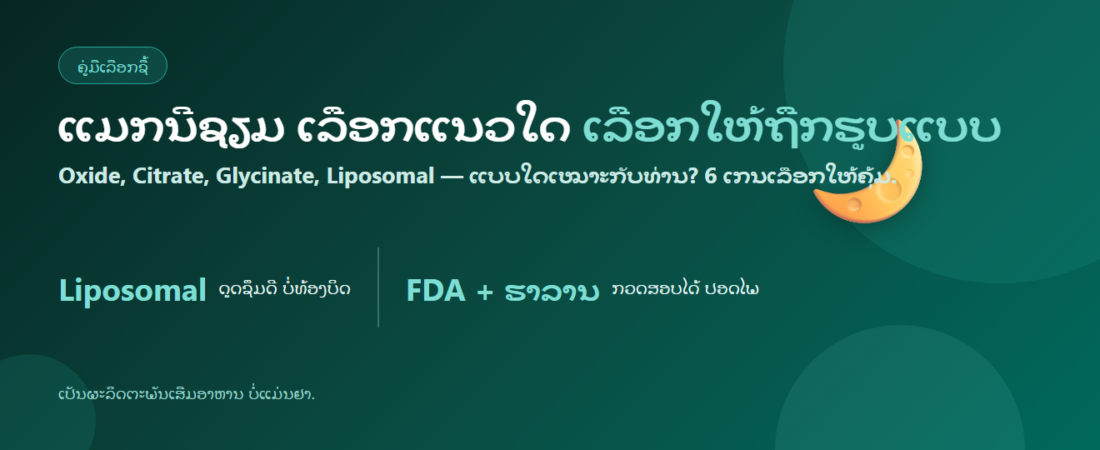 ແມກນີຊຽມ ເລືອກແນວໃດ: Oxide, Citrate, Liposomal ຕ່າງກັນແນວໃດ + 6 ເກນເລືອກ | Lipo Mg