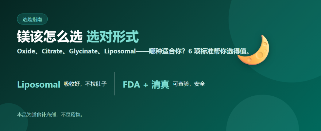 镁该怎么选：Oxide、Citrate、Liposomal 有何不同 + 6 项挑选标准 | Lipo Mg