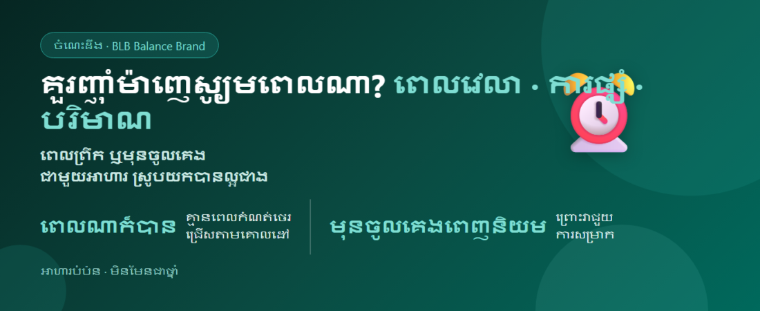 គួរញ៉ាំម៉ាញេស្យូមពេលណា? ពេលវេលា ការផ្សំ និងបរិមាណ