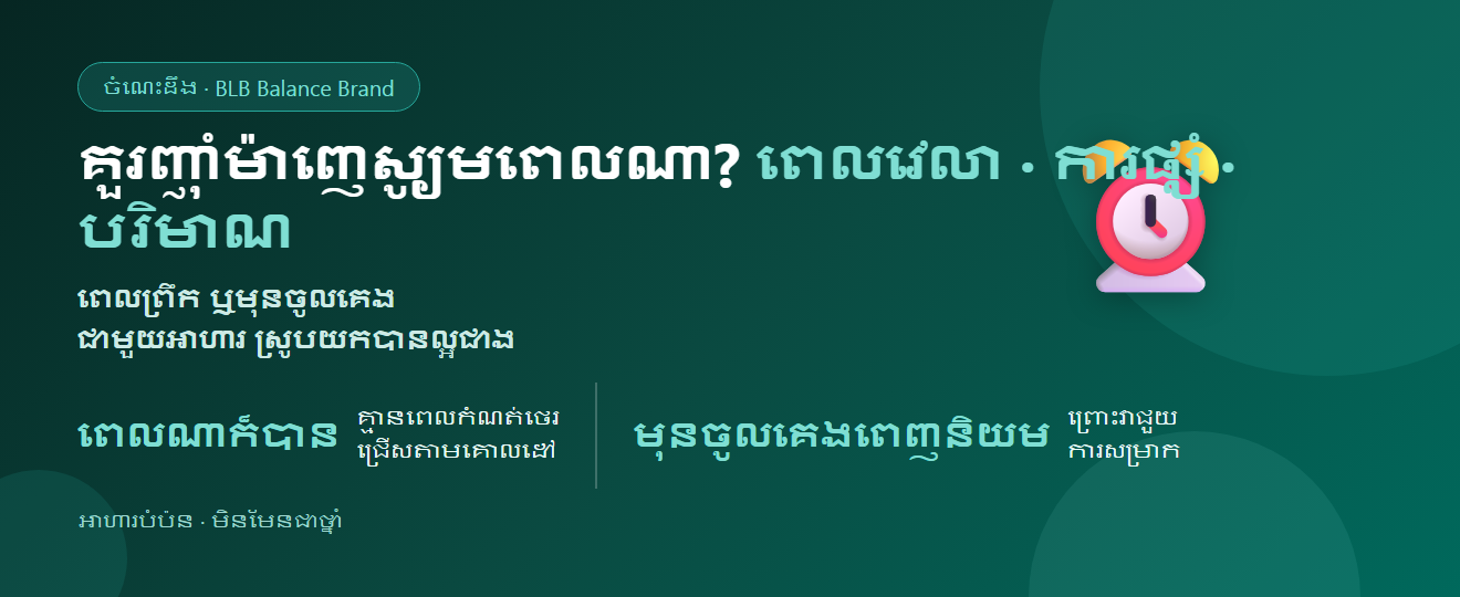 គួរញ៉ាំម៉ាញេស្យូមពេលណា? ពេលវេលា ការផ្សំ និងបរិមាណ