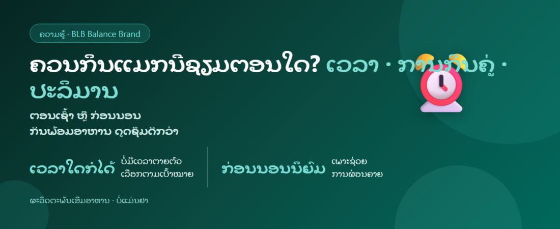 ຄວນກິນແມກນີຊຽມຕອນໃດ? ເວລາ, ການກິນຄູ່ ແລະ ປະລິມານ