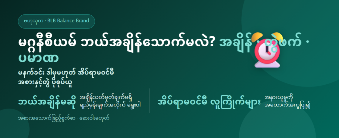 မဂ္ဂနီစီယမ် ဘယ်အချိန်သောက်ရမလဲ? အချိန်၊ တွဲဖက်နှင့် ပမာဏ လမ်းညွှန်