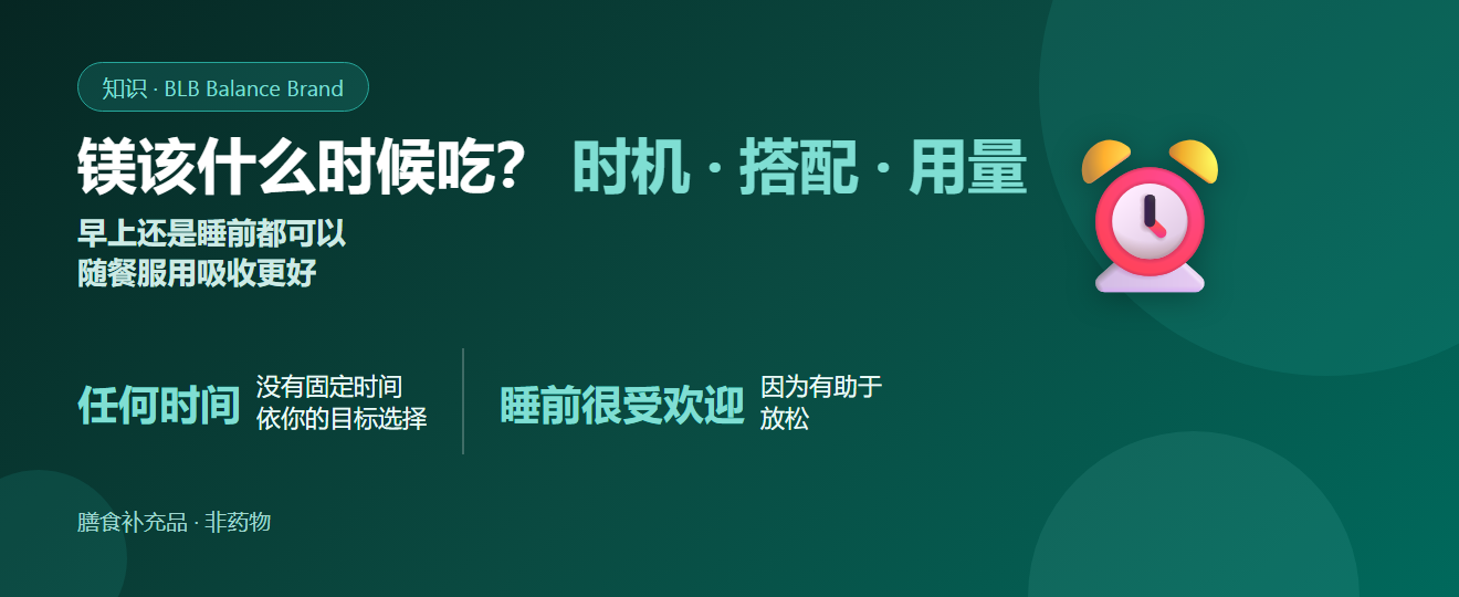 镁什么时候吃最好？早上还是睡前、搭配与用量完整指南