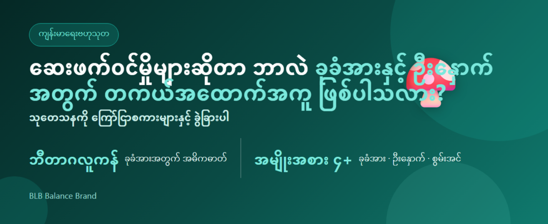 ဆေးဖက်ဝင်မှိုများဆိုတာ ဘာလဲ။ ခုခံအားနှင့် ဦးနှောက်အတွက် တကယ်အထောက်အကူ ဖြစ်ပါသလား — reishi, lion’s mane, cordyceps ရှင်းလင်းချက်