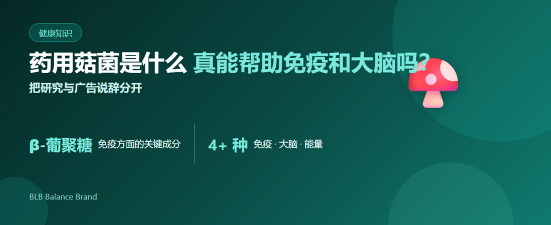 药用菇菌是什么？真能帮助免疫和大脑吗——灵芝、猴头菇、冬虫夏草全解析