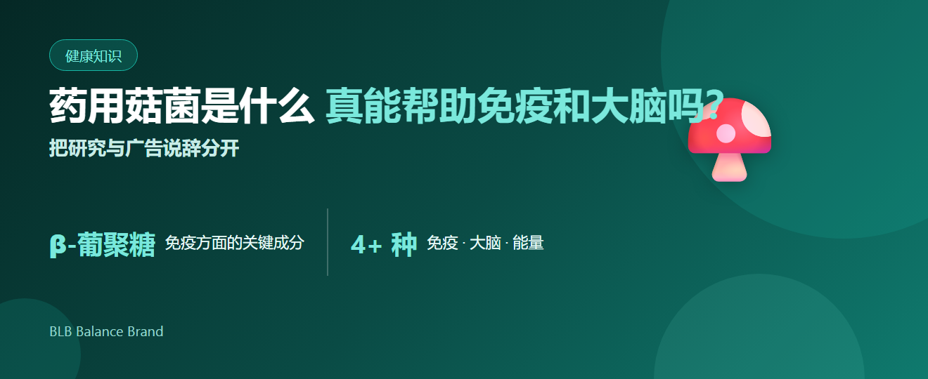 药用菇菌是什么？真能帮助免疫和大脑吗——灵芝、猴头菇、冬虫夏草全解析