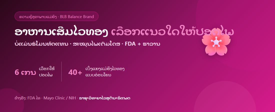 ອາຫານເສີມໄວທອງ ເລືອກແນວໃດໃຫ້ປອດໄພ (6 ເກນ) | BLB Y
