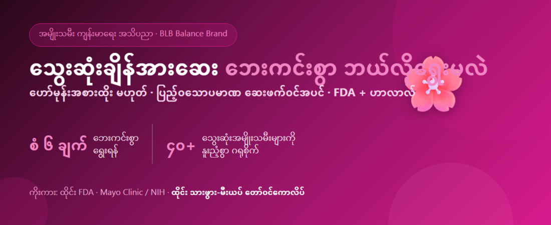 သွေးဆုံးချိန်အားဆေး ဘေးကင်းစွာ ဘယ်လိုရွေးမလဲ (စံ ၆ ချက်) | BLB Y