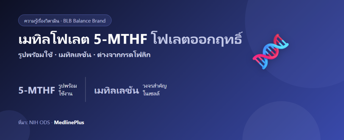เมทิลโฟเลต (5-MTHF) คืออะไร? รูปโฟเลตออกฤทธิ์ กับเมทิลเลชัน ต่างจากกรดโฟลิกยังไง