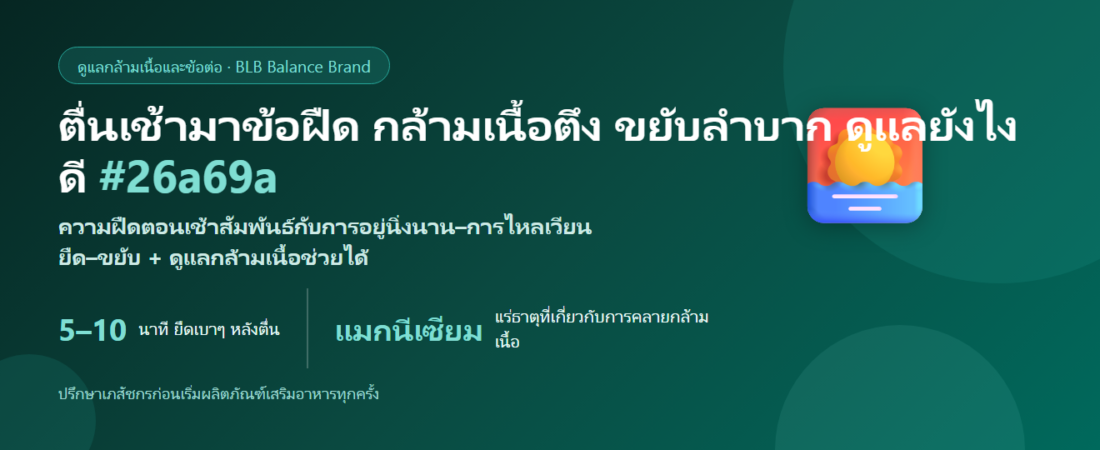ข้อ–กล้ามเนื้อฝืดตอนเช้า กินอะไรดูแลดี? ยืด–ขยับ และแมกนีเซียม