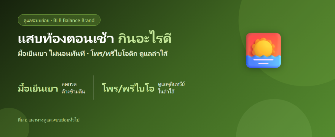 แสบท้องตอนเช้า ท้องว่างกรดเยอะ กินอะไรดี? ตัวช่วยดูแลระบบย่อย