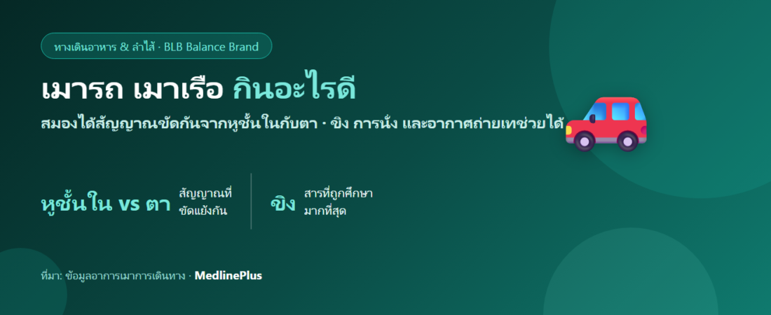 เมารถ เมาเรือ คลื่นไส้ทุกครั้งที่เดินทาง กินอะไรดี? ขิงกับงานวิจัย
