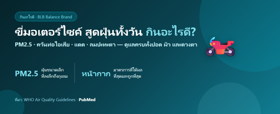 ขี่มอเตอร์ไซค์ทุกวัน สูดฝุ่นควันเต็ม ๆ กินอะไรดี? ดูแลปอด ผิว และดวงตาของคนบนถนน